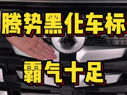 腾势的车标是黑的好看还是蓝色的好看?#腾势d9内饰 #腾势d9 #商务车升级