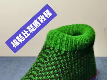 #创作灵感
从前面起针法,比鞋底
姐妹们可以参考我这双36码的
#手工diy #棉鞋 #编织教程