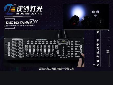 192灯光控台第三节(中) #灯光控台