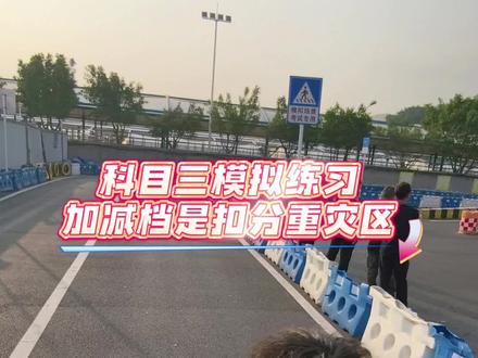 学员发问:科目三加减档项目真的有人从来没扣过分吗?#加减档 #摩托车驾照 #三轮车d照 #D证 #重庆摩托车培训