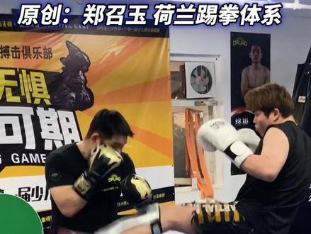 干货分享,挨到前腿中扫后如何反击?#踢拳 @郑召玉 #干货 #格斗教学 #搏击 #郑召玉荷兰踢拳体系