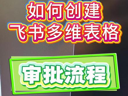 如何创建飞书多维表格审批流程,根据业务如何搭建流程 #飞书审批 #飞书审批流程 #飞书多维表格搭建 #飞书多维表格自动化流程 #飞书多维表格定制服务