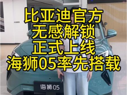 比亚迪官方无感解锁来啦,走到车跟就可以解锁,不用再掏手机就能解锁车辆了 #新能源汽车 #无感解锁 #OTA升级 #比亚迪旗舰新贵海豹08 #国产车真香