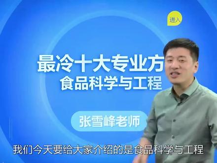 张雪峰,院校专业,就业,食品科学与工程