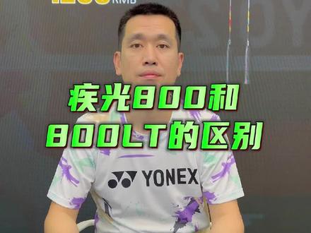 疾光800真的停产了么?#尤尼克斯 #羽毛球拍 #疾光800