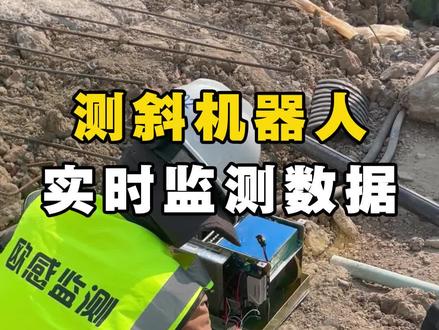 用测斜机器人实时上传监测数据,再也不用加班加点做报表了!#测斜仪 #基坑监测 #位移监测 #工程监测