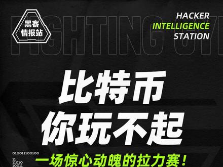 比特币,你可能根本就玩不起! #黑客