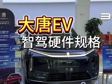 大唐EV智驾的硬件规格带你了解清楚#比亚迪 #大唐EV#辅助驾驶#智驾
