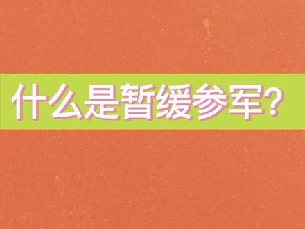 什么是暂缓参军?暂缓参军后我是不是以后都不用去参军了???#应征入伍 @中国退役军人 #参军