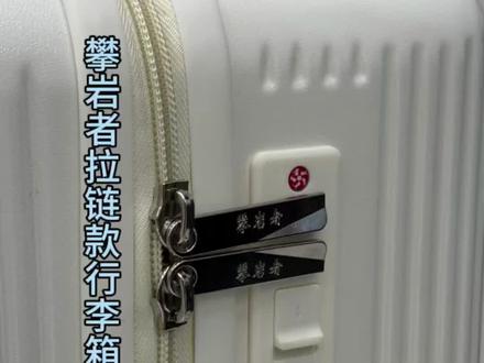 小轻奢攀岩者拉链款行李箱设置密码教程#攀岩者拉杆箱 #拉杆箱#行李箱 #拉杆箱源头