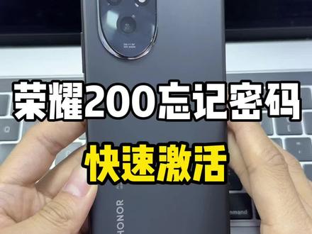 荣耀200忘记密码激活教程#荣耀200解锁 #荣耀200忘记密码 #荣耀手机刷机解锁