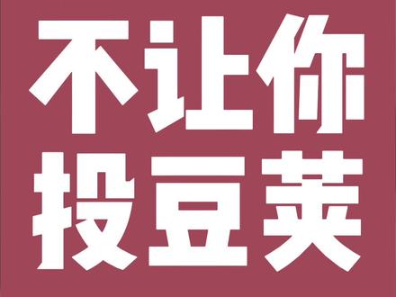 新手起号,不要一开始就投豆荚#抖音短视频 #短视频运营技巧 #经验分享 ##干货分享