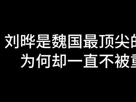 三国时期的魏国谋士刘晔,一辈子算无遗策,为何不被曹操重视? #三国 #历史 #历史故事 #历史知识 #历史人物