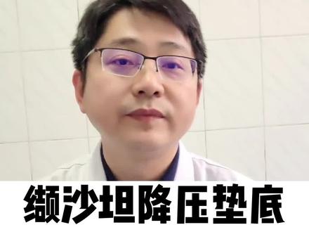 缬沙坦降压排名垫底,那它有什么优势?