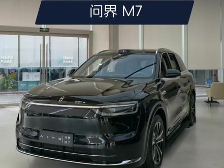 2026款问界 M7升级图鉴 智驾底盘座舱三大维度质变 鸿蒙智行问界M7凭借其卓越的经济性、宽敞的车内空间和可靠的性能表现,成为众多消费者的热门选择。#鸿蒙智行 #问界 #问界新m7 @DOU+小助手