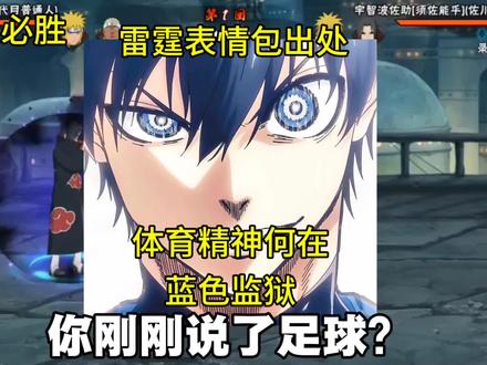 最近出现的雷霆表情包原来来自这里! #蓝锁 #抽象 #二次元