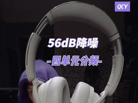 200元可以给到的国产耳机配置极限! 200元左右的预算,QCY H3S给到了56dB自适应降噪、7麦克风阵列以及102小时的超长续航 。
4个分频喇叭带来的频响表现,配合强大的APP自定义功能,在这个价位基本把配置拉满了 。
国产老牌子出海做到了全球前列,确实有底气 。
#QCYH3S #降噪耳机 #蓝牙耳机推荐 #高性价比耳机 #听力保护