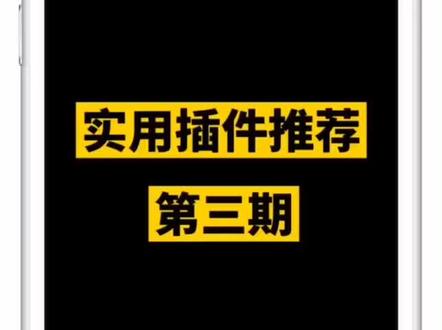 #iphone技巧 #抖音爸爸别限流 使用插件第三期,事情后面有彩蛋哦!