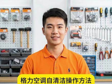 格力空调自清洁方法 赶快用起来 #城匠益家 #生活小妙招 #家电维修 #空调维修 #格力空调