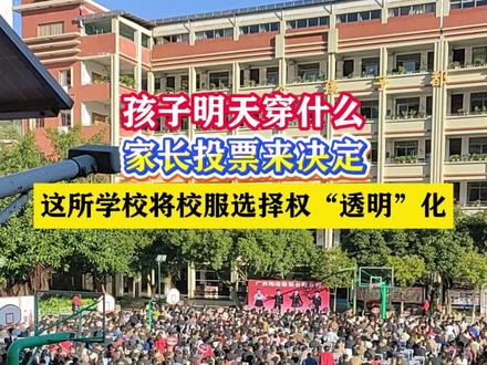 孩子明天穿什么,家长投票来决定!这所学校将校服选择权“透明”化(记者:罗新云;编辑:何俊标;校对:毛秋霞)#校园生活#真实事件#学生