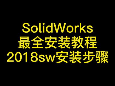 无锡锡山区SolidWorks最全安装教程2018sw安装步骤 #SolidWorks教程 #SolidWorks建模 #solidworks安装教程 #0基础学电脑 #solidworks教学
