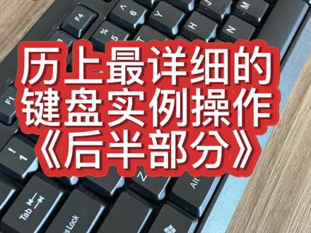 #电脑小白,#0基础学电脑,建议先来认识键盘,后面学习办公软件就很容易上手了。大家收藏学起来吧!#知识分享 #键盘知识 #一起学习一起进步