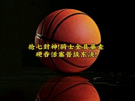 🔥抢七封神!骑士全员暴走,硬吞活塞晋级东决! #真实生活分享计划 #骑士抢七大胜 #哈登#骑士VS活塞抢七大战 #nba季后赛
