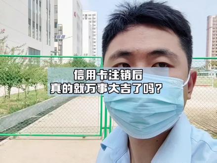 信用卡销卡后,一定要注意的事#信用卡#信用卡销卡 #金融常 识
