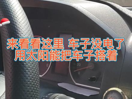 汽车电量不足无法启动,分享太阳能启动方法#抖音