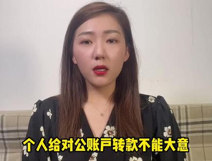 个人给对公账户转款,这两件事不能忘#会计 #财税 #干货 #财务