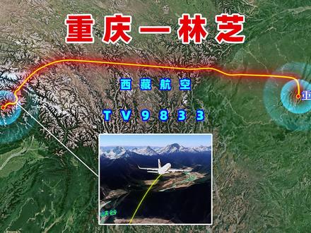 地图模拟西藏航空TV9833航班,重庆飞往林芝,从四川盆地到青藏高原