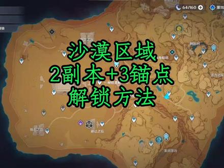 原神3.1沙漠区域2副本+3锚点解锁方法#赤土之王与三朝圣者 #原神与你同行 #须弥 #原神赤沙之槛攻略 #原神攻略
