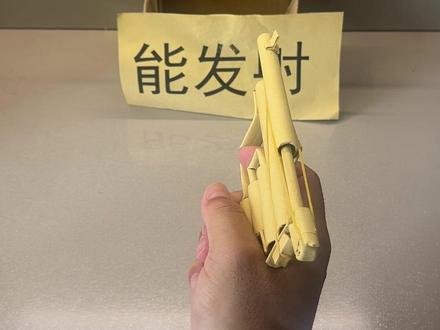 折纸玩具枪,真的可以发射