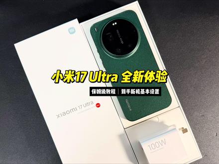 小米17 Ultra 影像神机到手保姆级基本设置 深度体验 到手之后这些设置能让咱们的小米17ultra又好用又耐用#小米17ultra #小米手机 #小米17ultra评测 #数码科技 #数码开箱