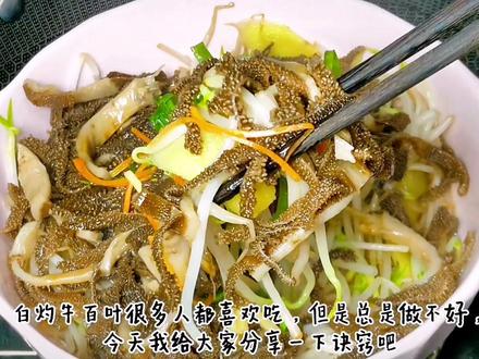 “白灼牛百叶”很多人都喜欢吃,但是总是做不好,今天我给大家分享一下诀窍吧#白灼 #牛百叶 #跟抖音学做菜