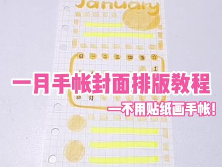 不用贴纸做手帐之一月手帐排版教程来啦#手帐简单排版 #手帐教程 #不用贴纸做手帐 @抖音小助手