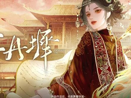 #易次元 #宴丹墀 真是一场酣畅淋漓的恋与亲戚#520
