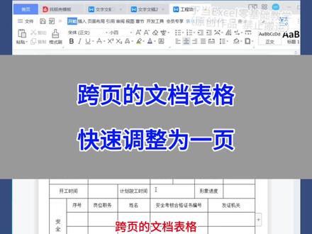 WPS Word:跨页的文档表格,快速调整为一页。#wps #Excel #办公技巧 #干货分享 #电脑