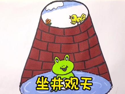 简笔画成语《坐井观天》配图,一边学成语一边学绘画#简笔画 #益智动画 #零基础学画画 #画画 #启蒙早教