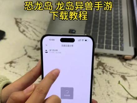 《一应俱全》恐龙岛龙岛异兽下载教程,恐龙岛下载教程 iOS怎么下载恐龙蛋#恐龙岛异兽下载教程#恐龙岛手游#龙岛异兽起源#手机游戏#恐龙岛