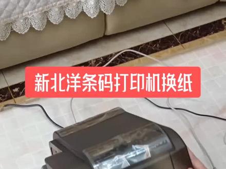 新北洋条码打印机换纸视频!!#新北洋 #新北洋科技园
