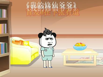 我的修仙爷爷第11集尿裤子是我的错吗 #二次元 #无厘头 #沙雕动画 #动画 #爆笑 #憨憨日常