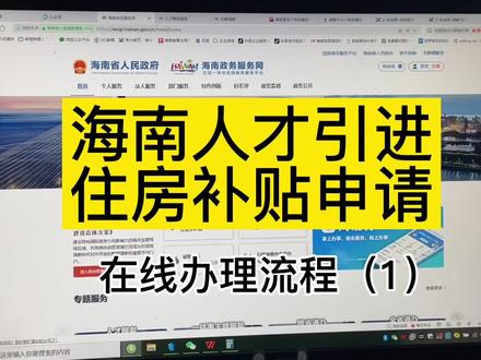 海南人才引进住房补贴申请攻略(1),电脑实操包教包会!赶紧来领钱!#海南人才引进 #住房补贴已经到手了 #租房补贴怎么领 #三亚#海南人才引进购房