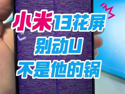 小米13花屏通病,不是cpu虚汗#手机维修