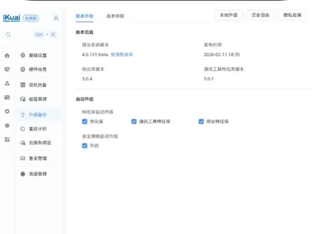 公测版迭代,需要去官网,重新下载升级文件。 #系统升级 #公测版 #爱快 #测试 #路由器