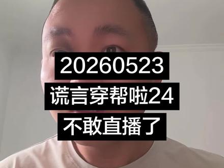 20260523谎言穿帮啦24不敢直播了#七月风波 #草木山石 #草木山石雷 #草木山石雨 #草木山石云
