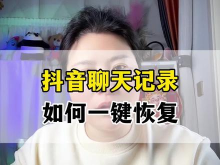 聊天记录如何一键恢复#干货分享 #每天和我涨知识