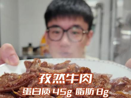 今日份生活化减脂饮食推荐 孜然牛肉 #健身饮食 #减脂