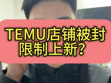 #temu 店铺重复铺货 限制上新怎么解决#temu运营 #temuy2 #陀螺跨境 #temu半托管