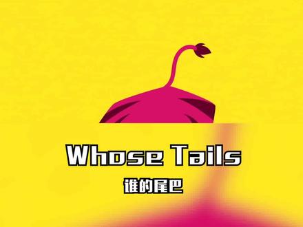 Whose Tails?宝宝,你能认出这是谁的尾巴吗?#儿歌 #英文儿歌 #早教 #磨耳朵